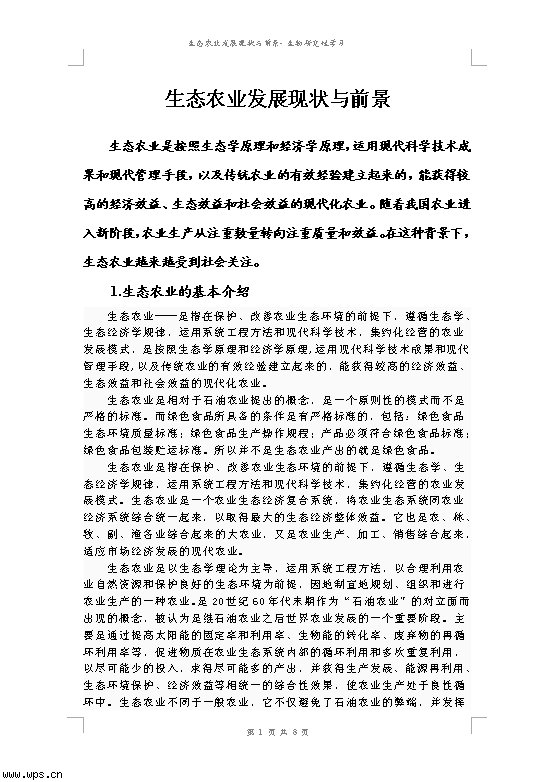 生态农业发展论文