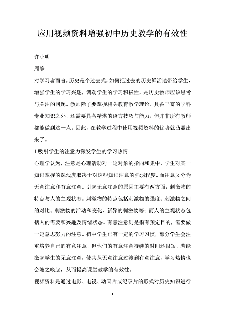 应用视频资料增强初中历史教学的有效性