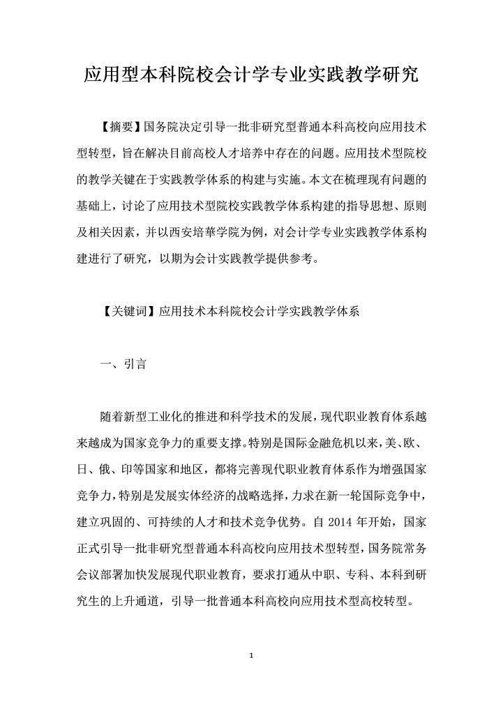 应用型本科院校会计学专业实践教学研究