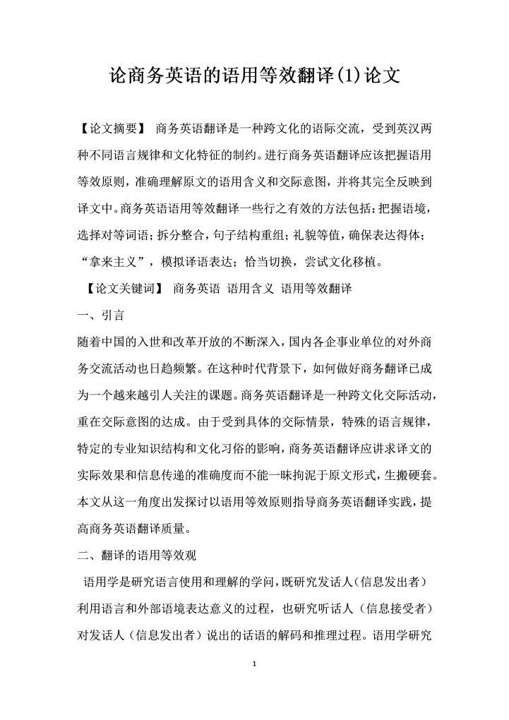 论商务英语的语用等效翻译 论文