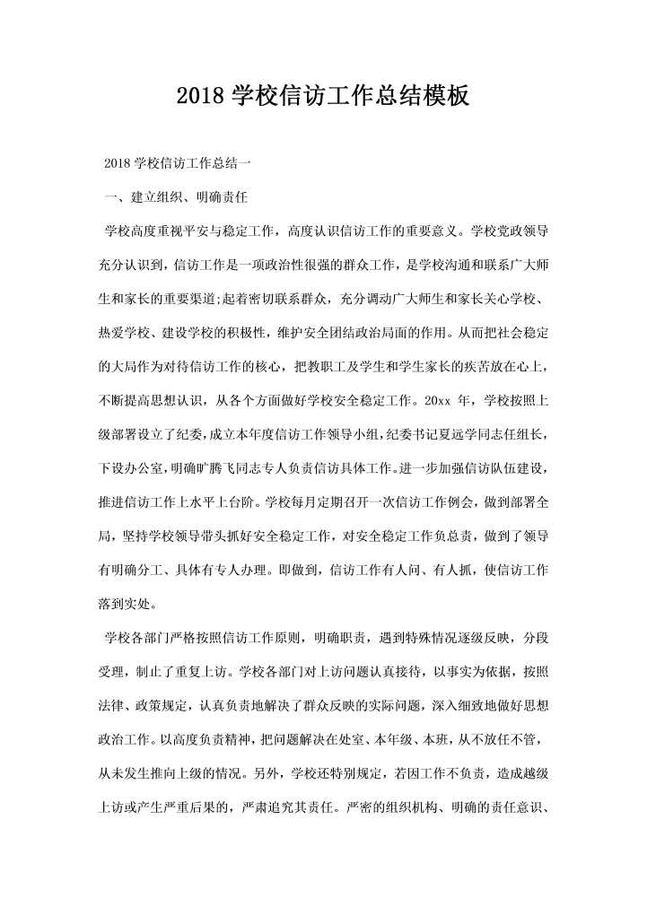 学校信访工作总结模板