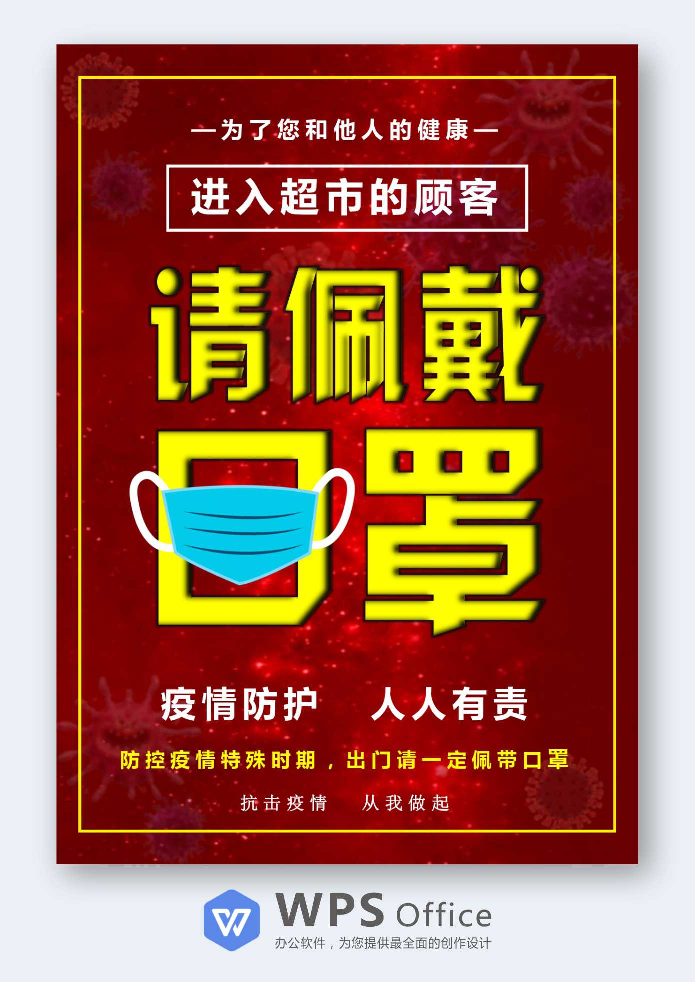 请佩戴口罩防疫宣传海报