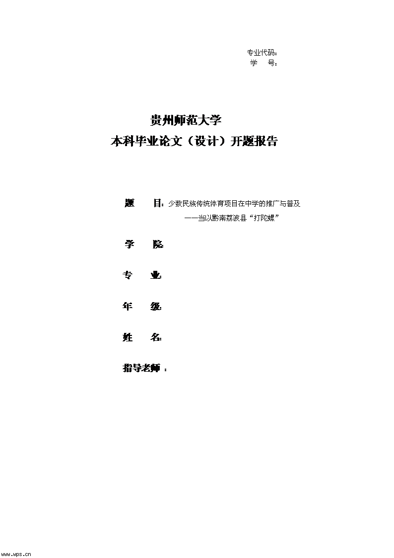开题报告：少数民族传统体育项目在中学的推广与普及