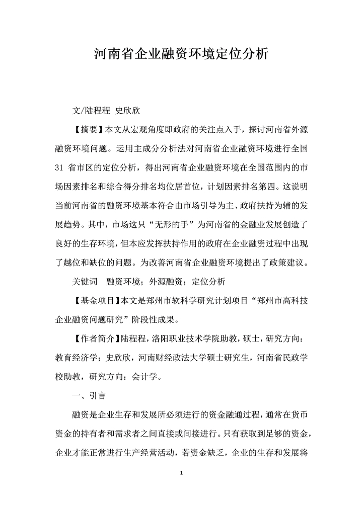 河南省企业融资环境定位分析