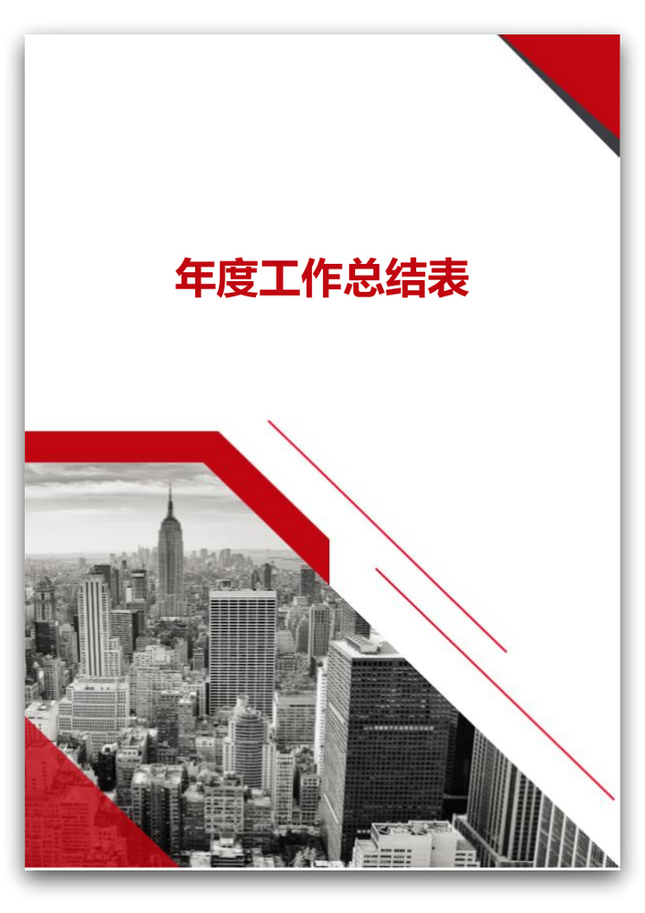 年度工作总结表