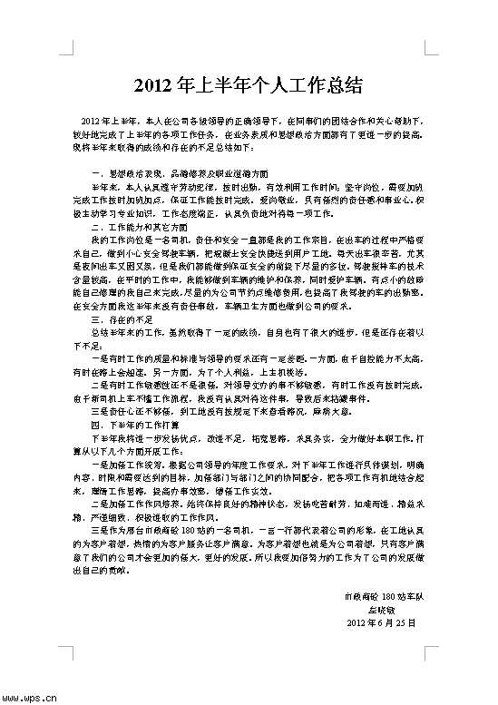 半年个人工作总结