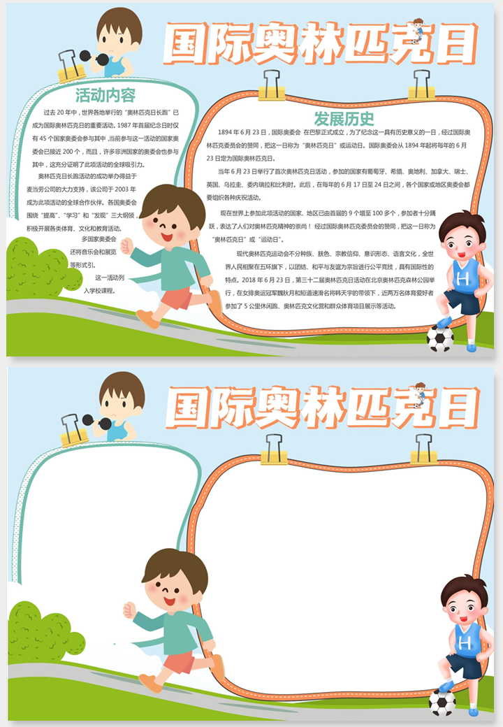 可爱卡通国际奥林匹克日手抄报