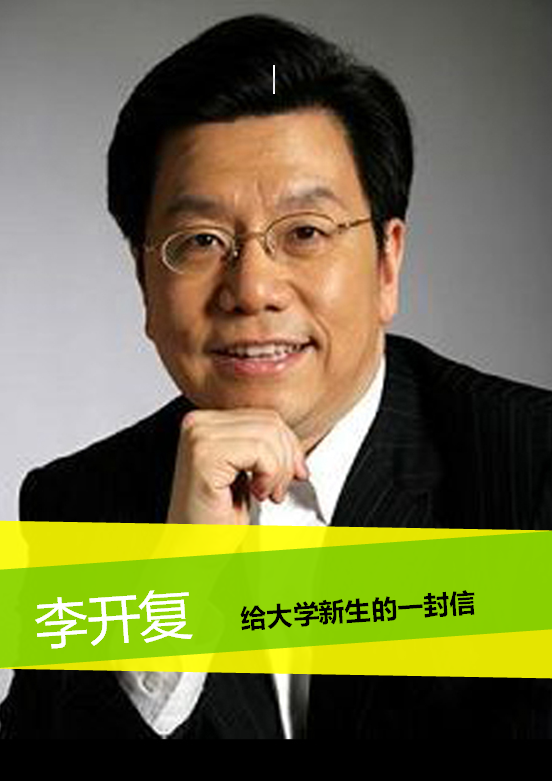 李开复给中国高校的一封信