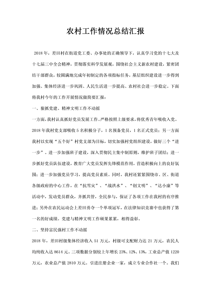 农村工作情况总结汇报