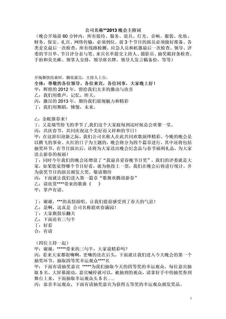 2013年公司企业年会主持词