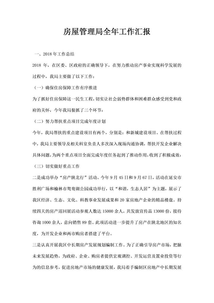 房屋管理局全工作汇报