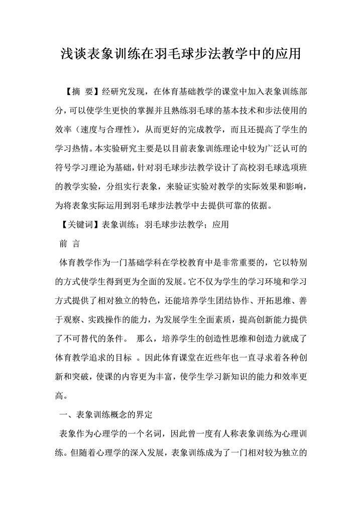 浅谈表象训练在羽毛球步法教学中的应用