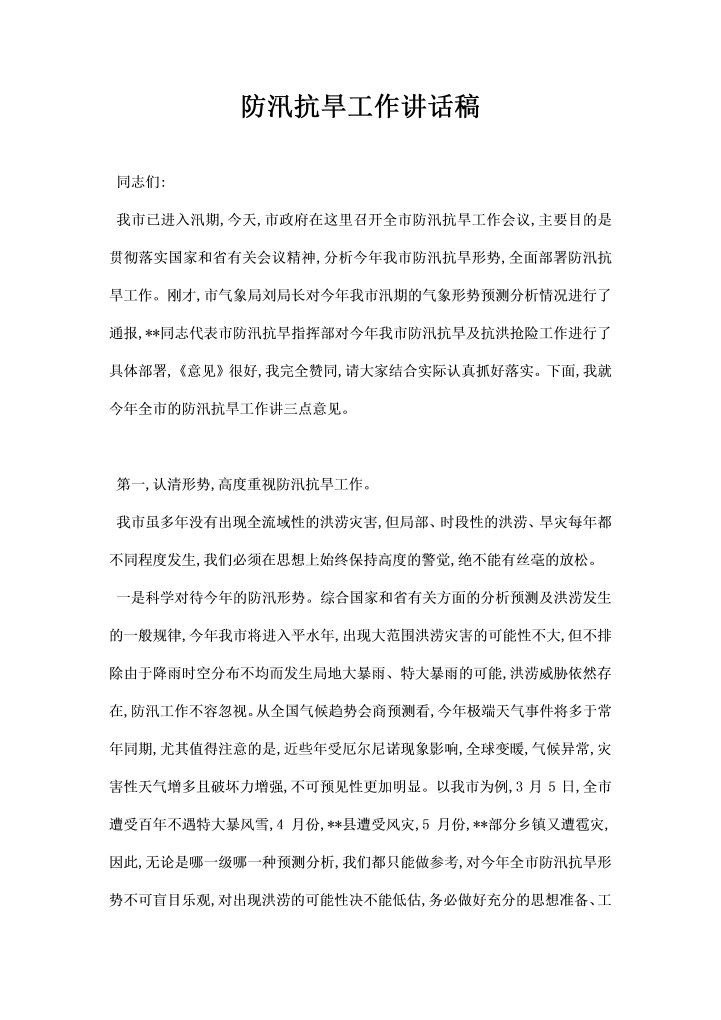 防汛抗旱工作讲话稿