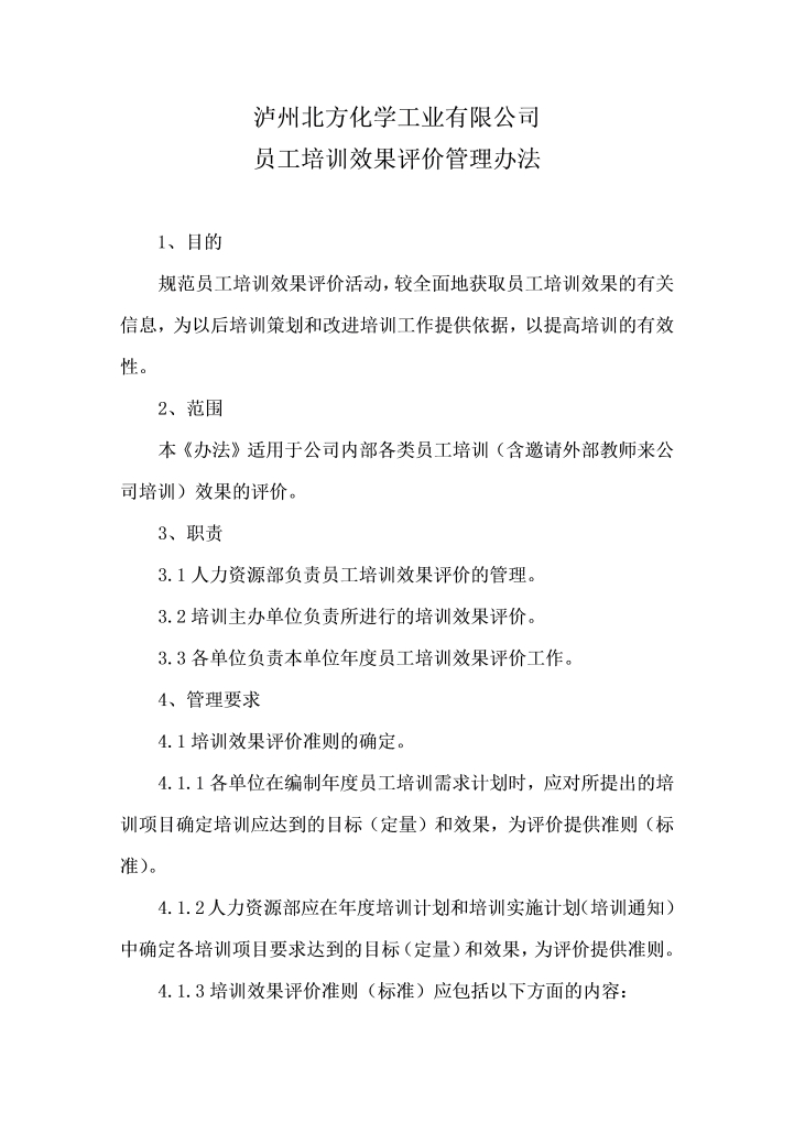 员工培训效果评价管理办法（某化工企业）