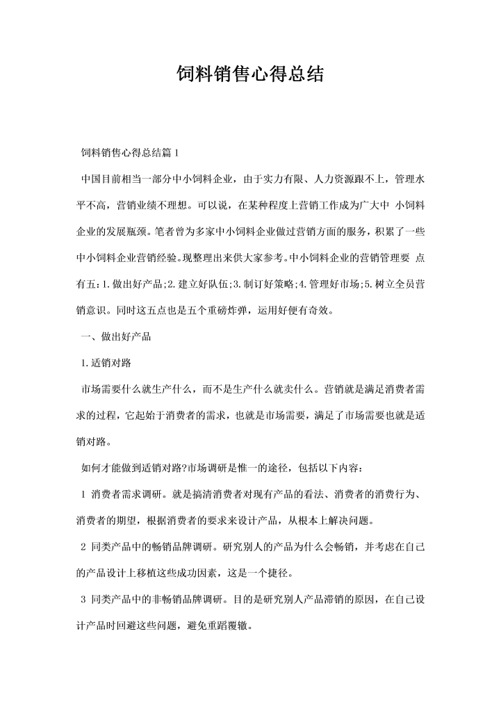 饲料销售心得总结