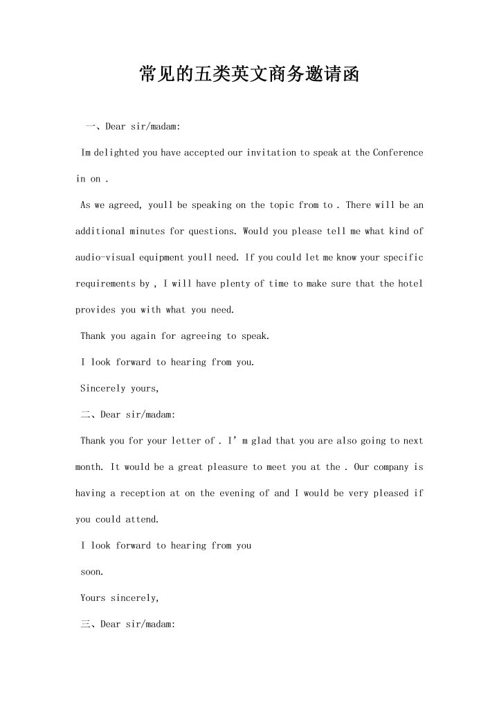 常见的五类英文商务邀请函