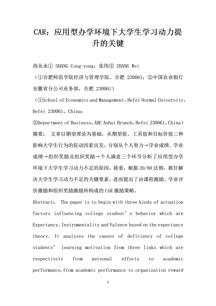 CAR应用型办学环境下大学生学习动力提升的关键