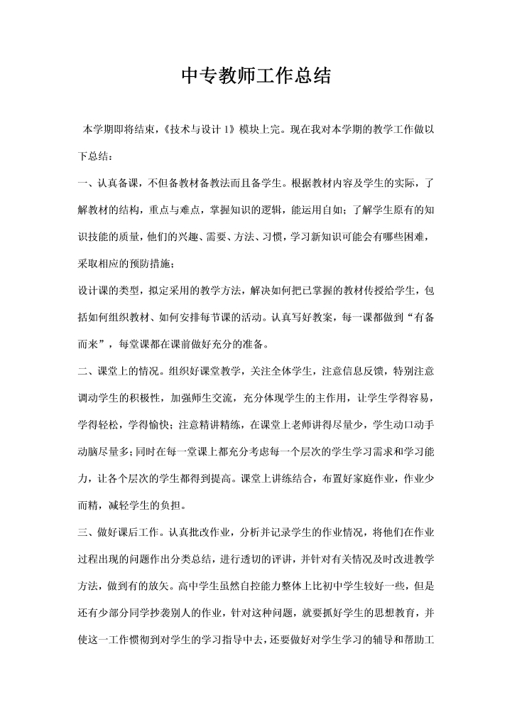 中专教师工作总结