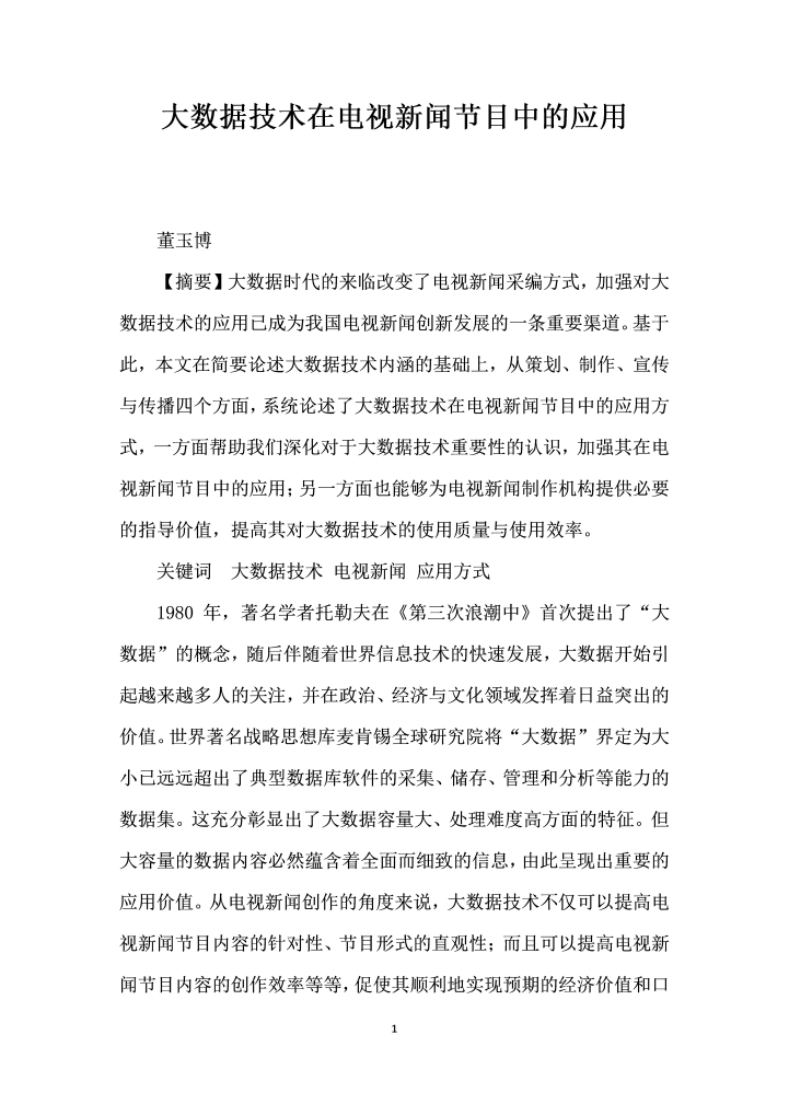 大数据技术在电视闻节目中的应用