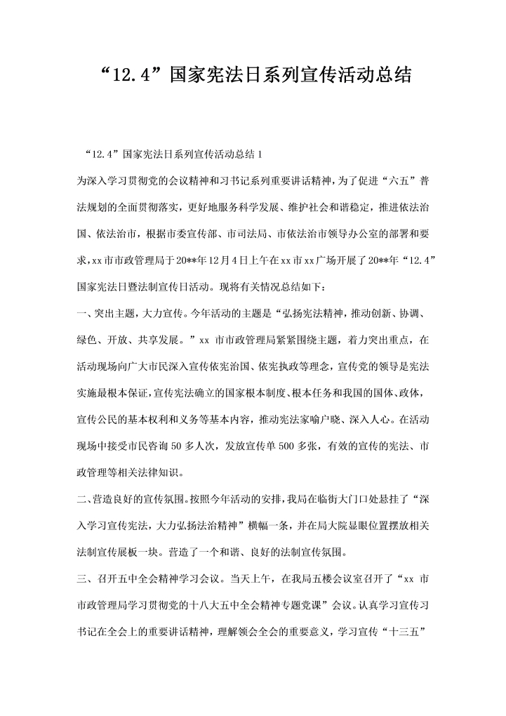 国家宪法日系列宣传活动总结