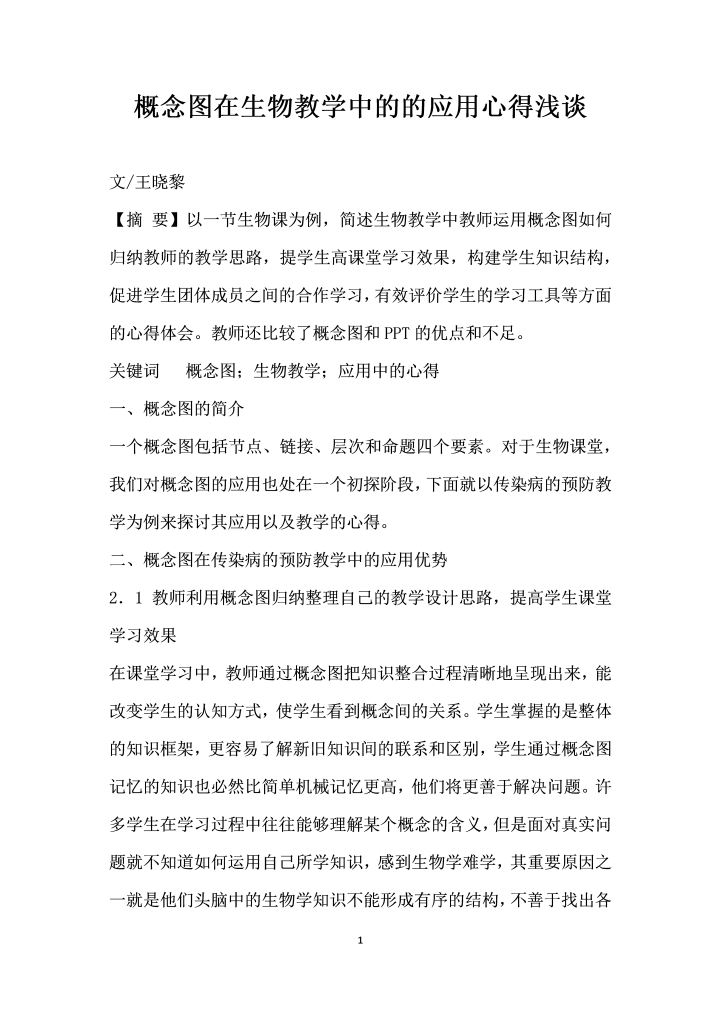 概念图在生物教学中的的应用心得浅谈