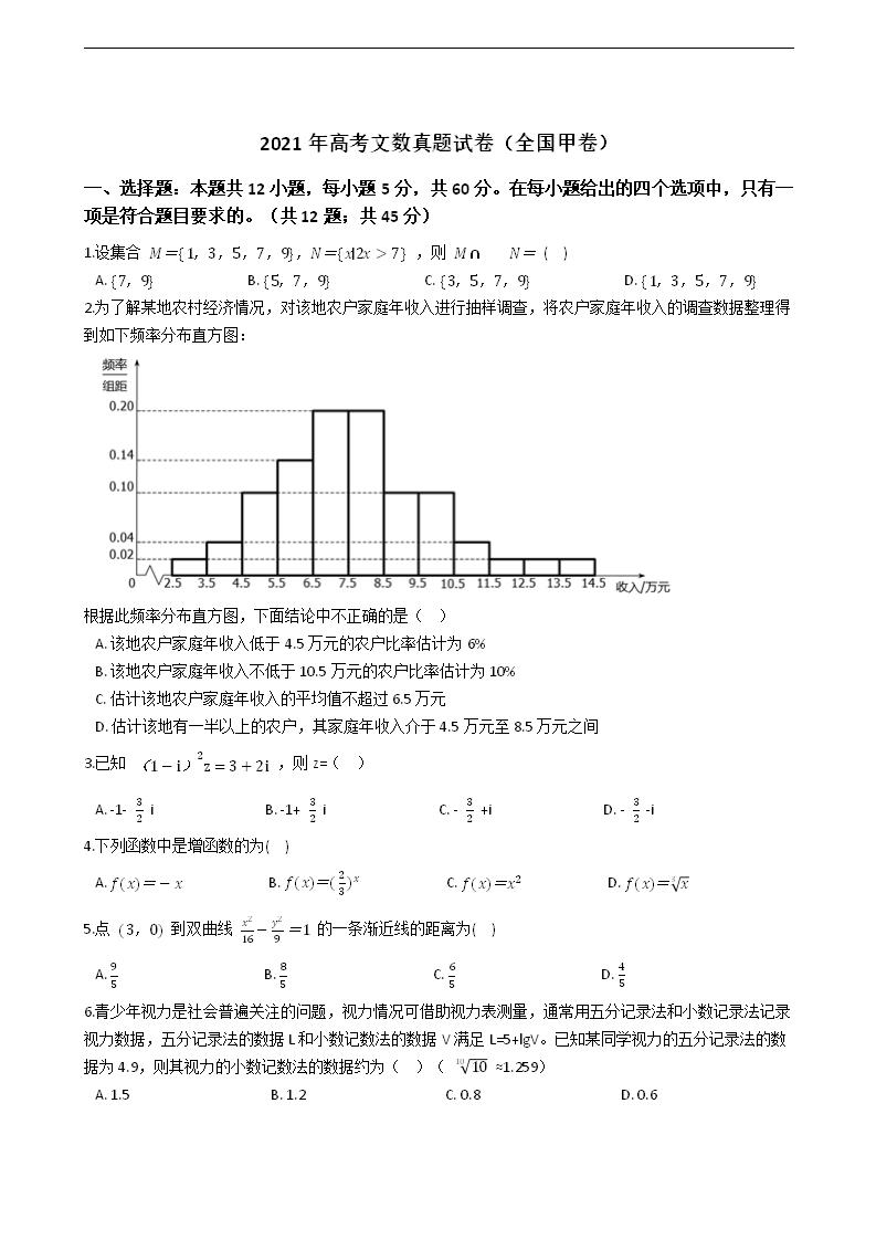 2021年高考文数真题试卷（全国甲卷）