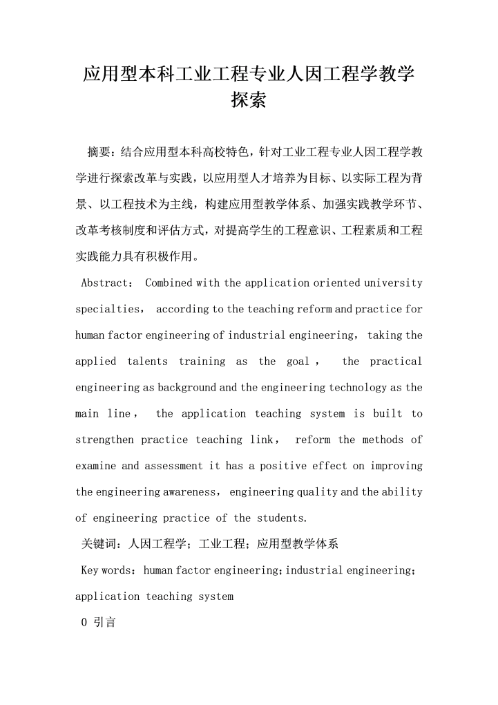 应用型本科工业工程专业人因工程学教学探索