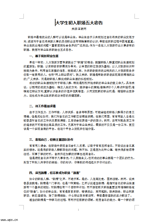 大学生初入职场五大忠告