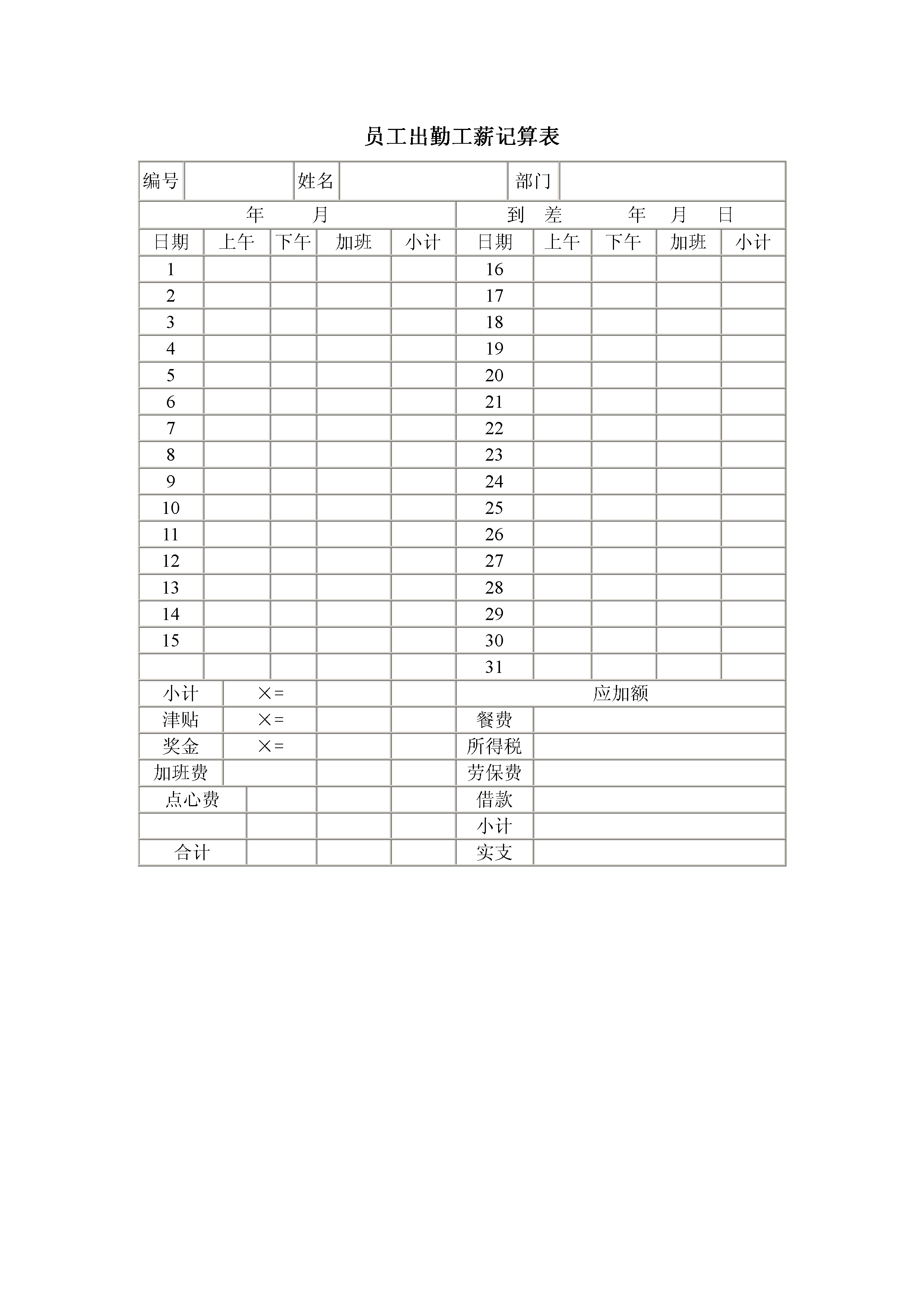 员工出勤工薪记算表