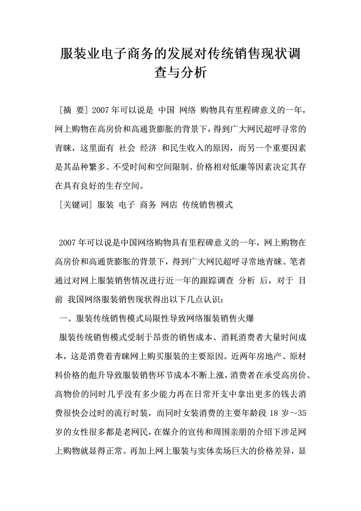 服装业电子商务的发展对传统销售现状调查与分析