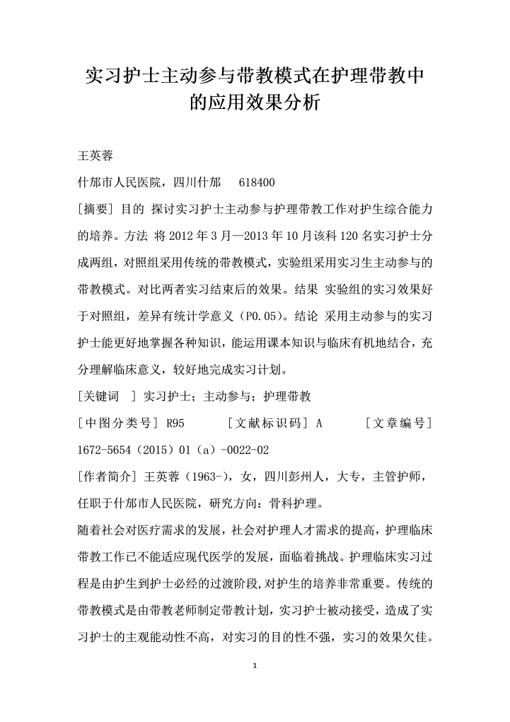 实习护士主动参与带教模式在护理带教中的应用效果分析