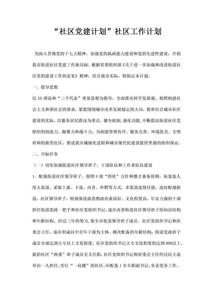 社区党建计划社区工作计划