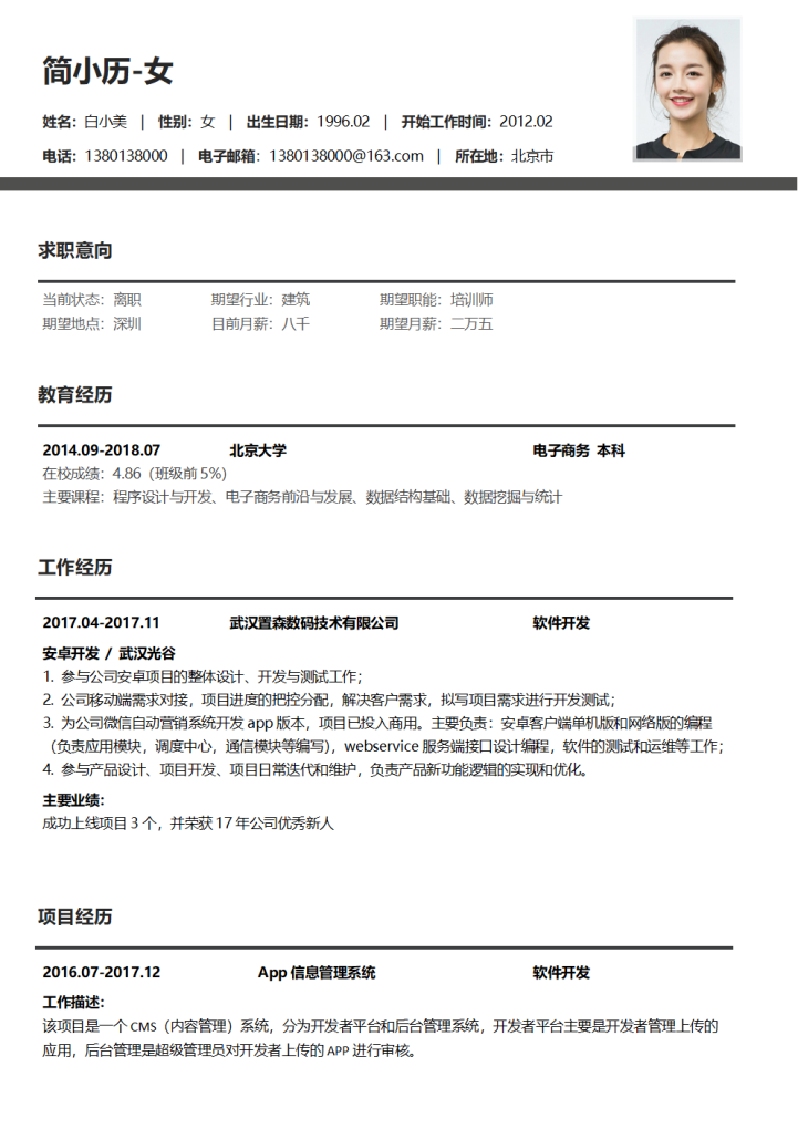 软件开发求职简历