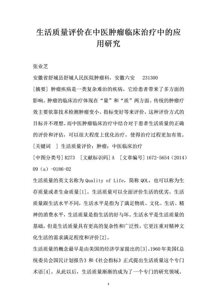 生活质量评价在中医肿瘤临床治疗中的应用研究