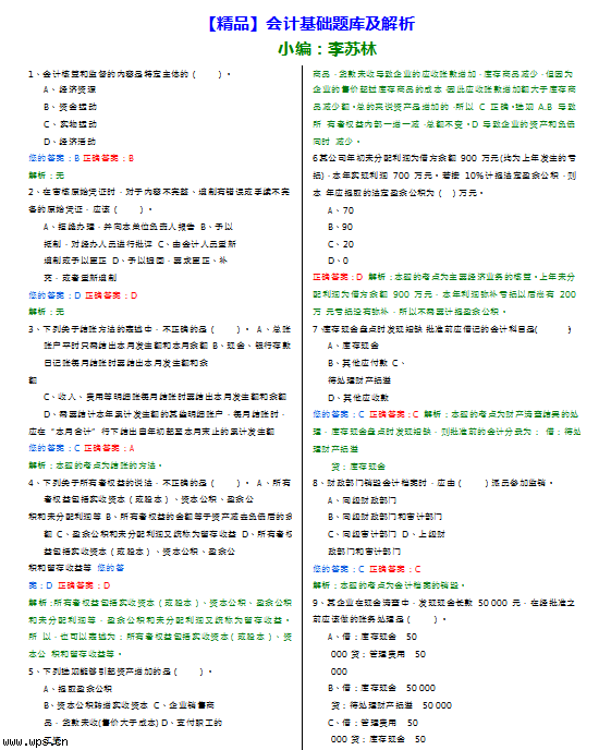 【精品】会计基础试题大全及解析