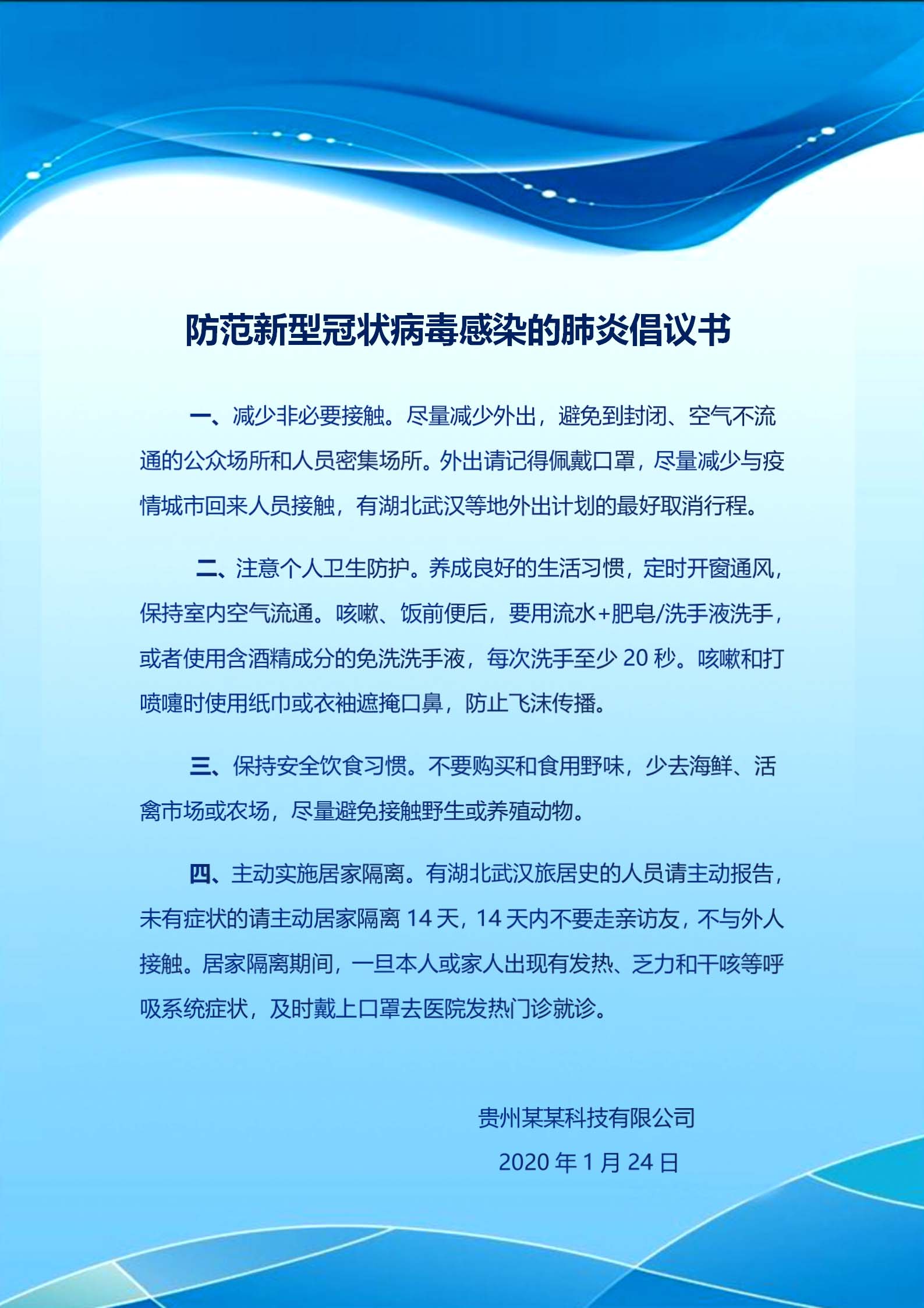 防范新型肺炎倡议书