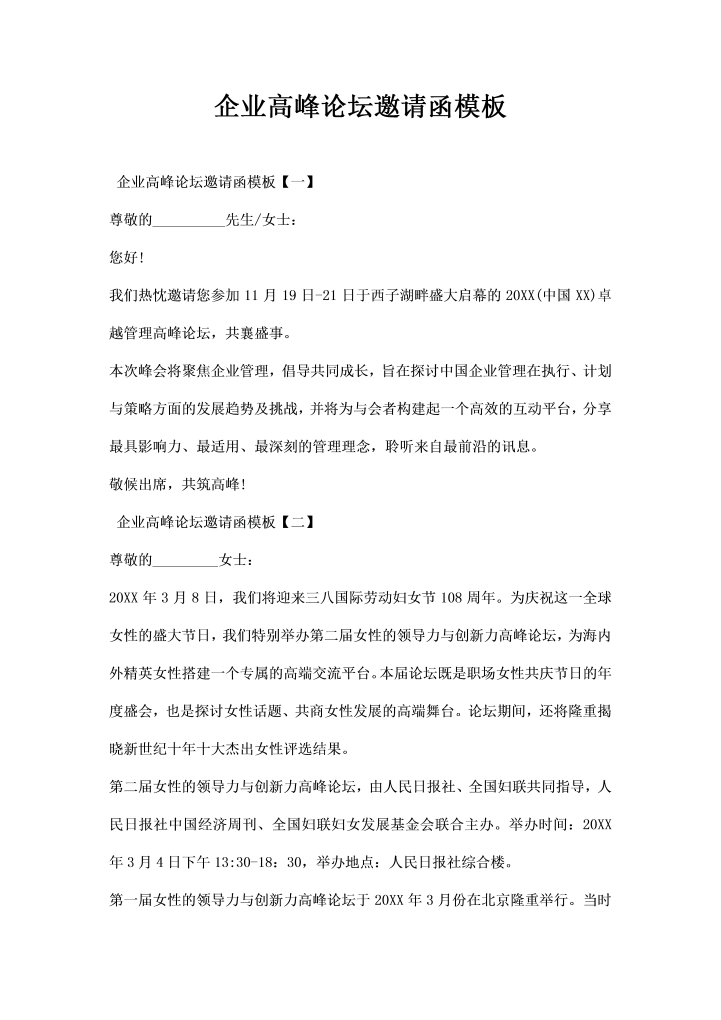 企业高峰论坛邀请函模板