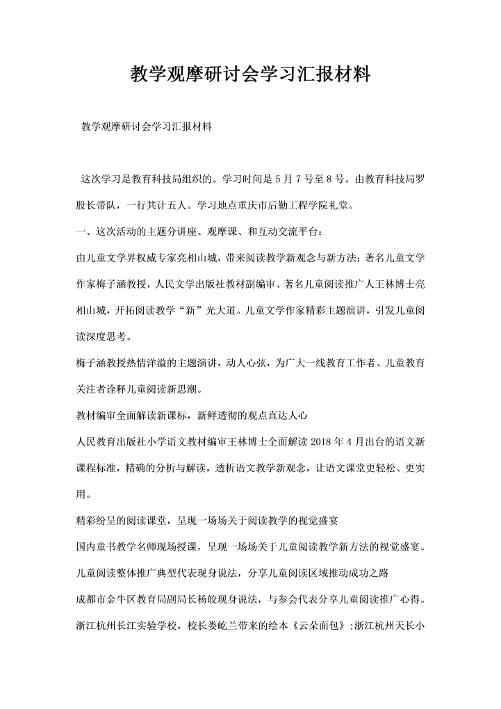 教学观摩研讨会学习汇报材料