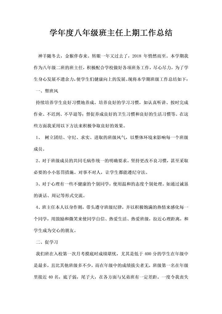 学年度八年级班主任上期工作总结