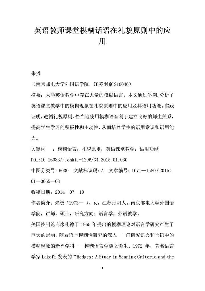 英语教师课堂模糊话语在礼貌原则中的应用