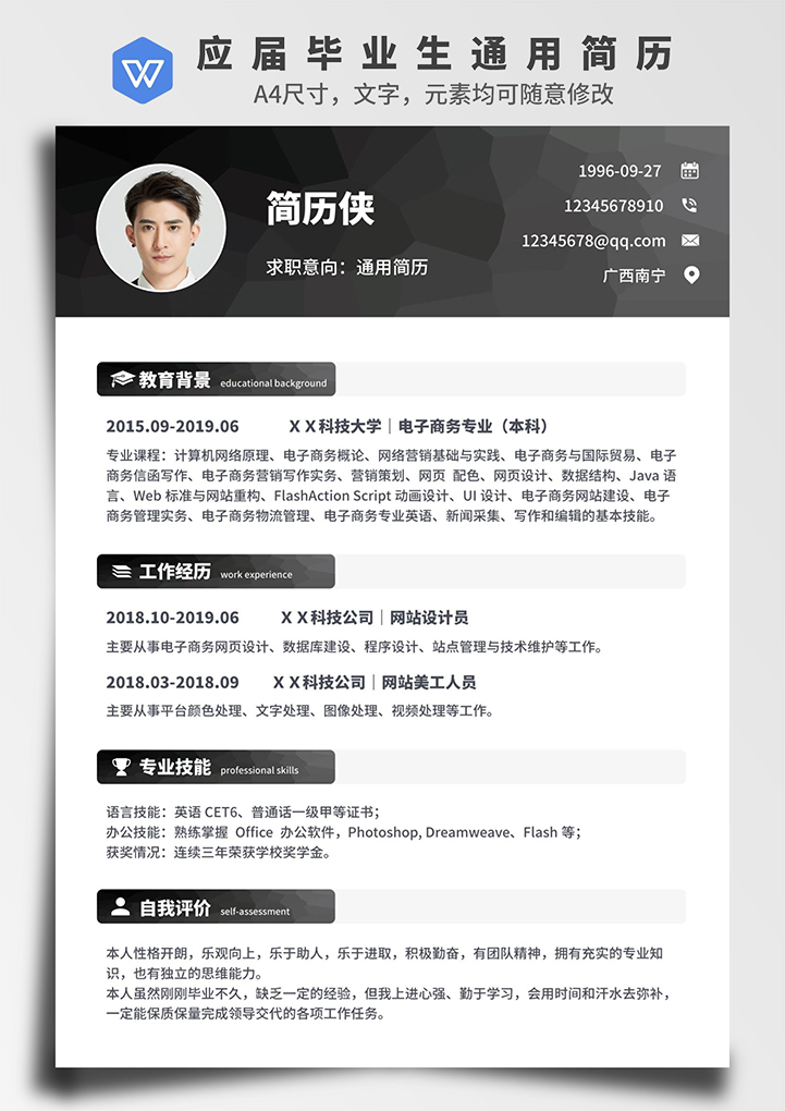 黑色应届毕业生通用简历