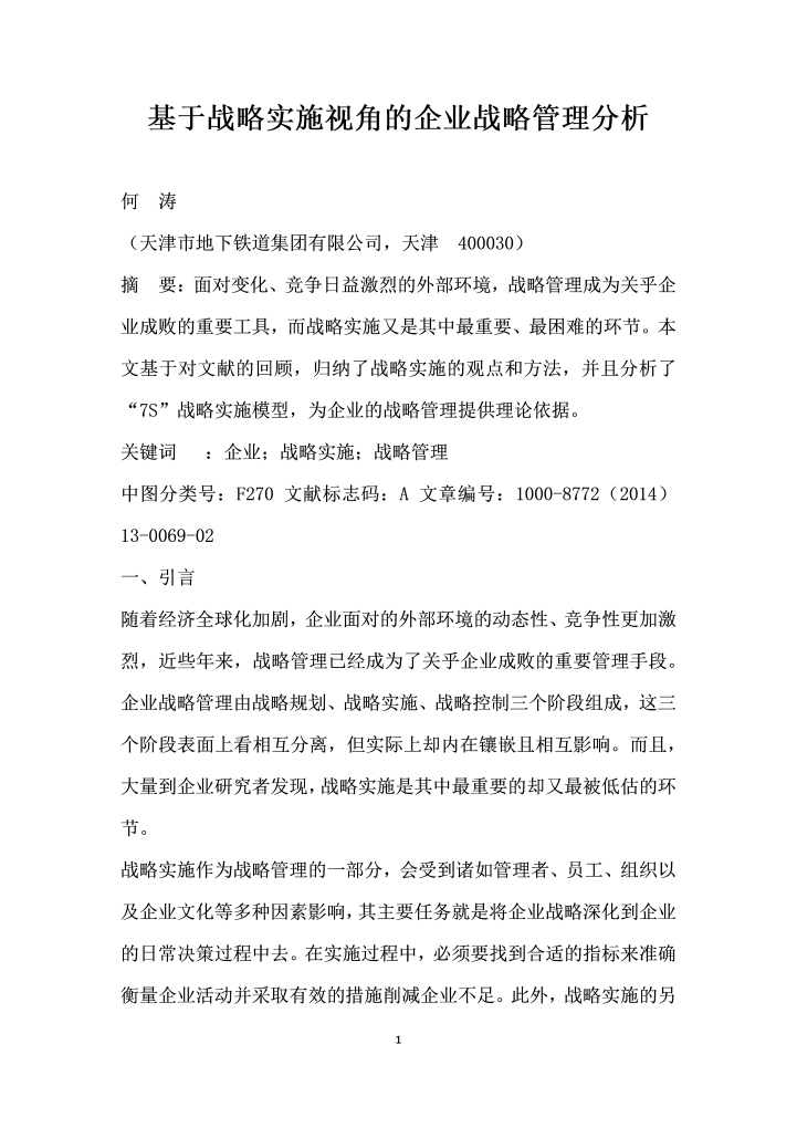 基于战略实施视角的企业战略管理分析