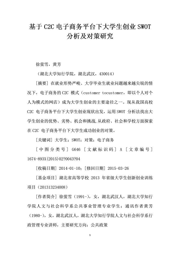 基于CC电子商务平台下大学生创业SWOT分析及对策研究