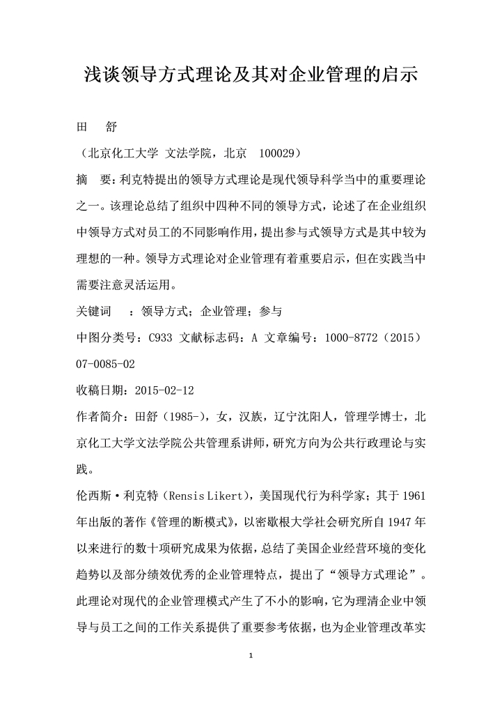 浅谈领导方式理论及其对企业管理的启示