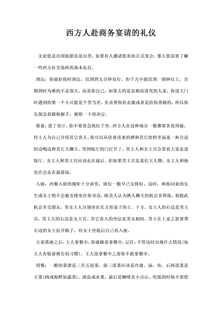 西方人赴商务宴请的礼仪