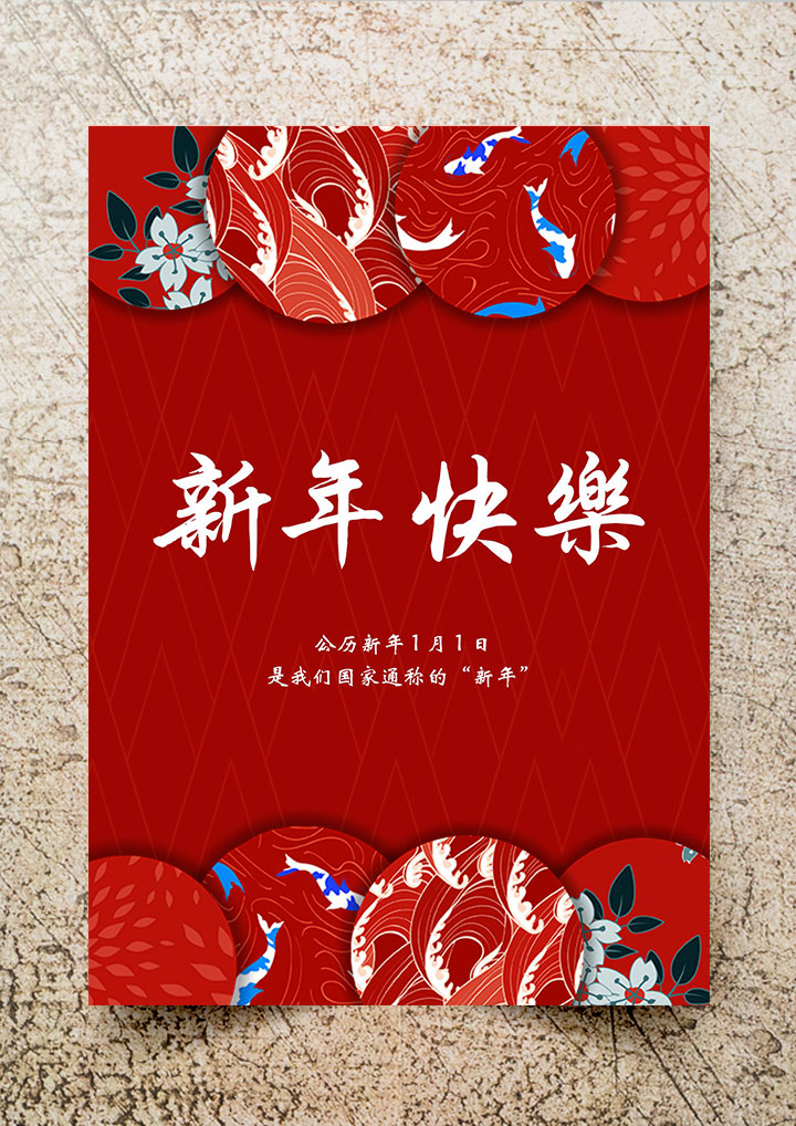 中国风红色圆盘新年快乐海报