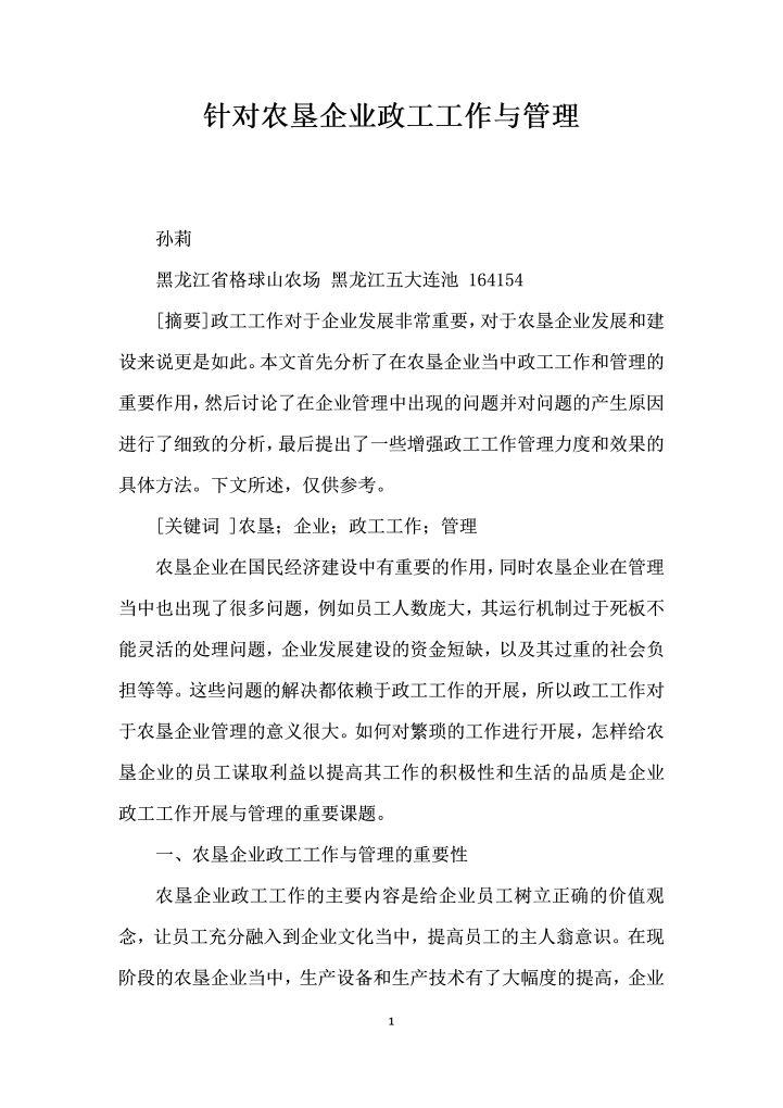 针对农垦企业政工工作与管理