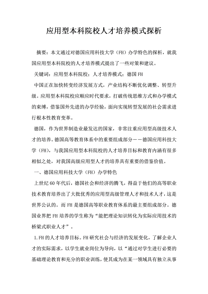 应用型本科院校人才培养模式探析