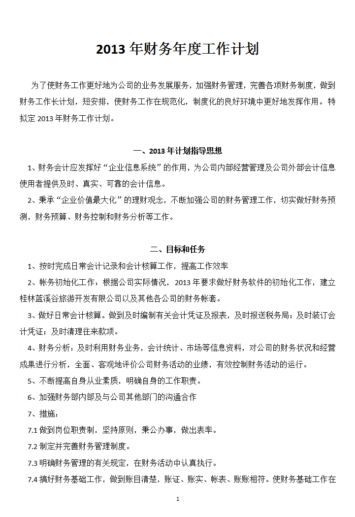 财务年度工作计划