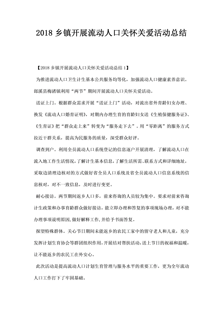 乡镇开展流动人口关怀关爱活动总结